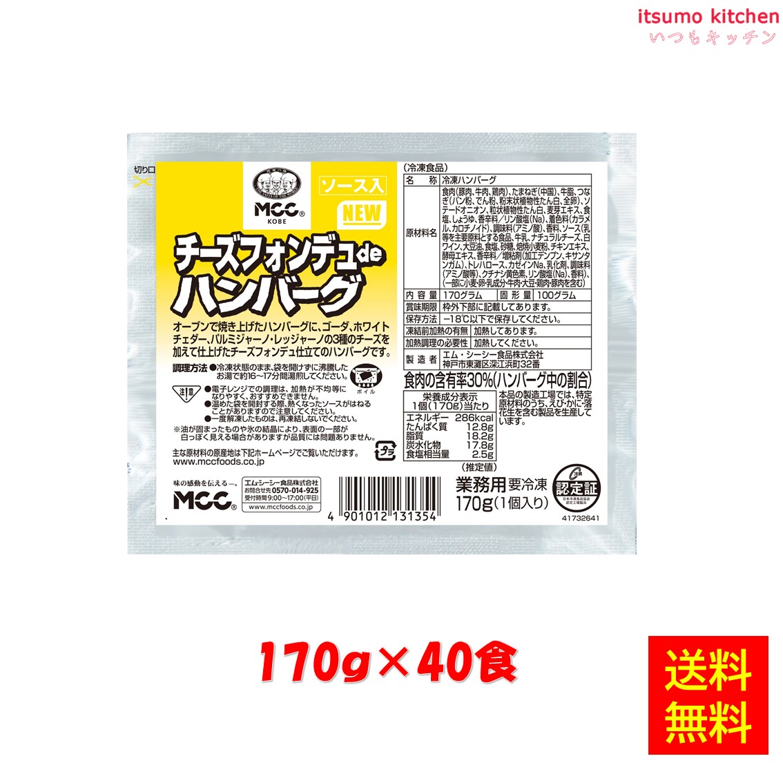 ＜冷凍＞【送料無料】チーズフォンデュdeハンバーグ 170g×40個 エム・シーシー食品 [ケース販売]