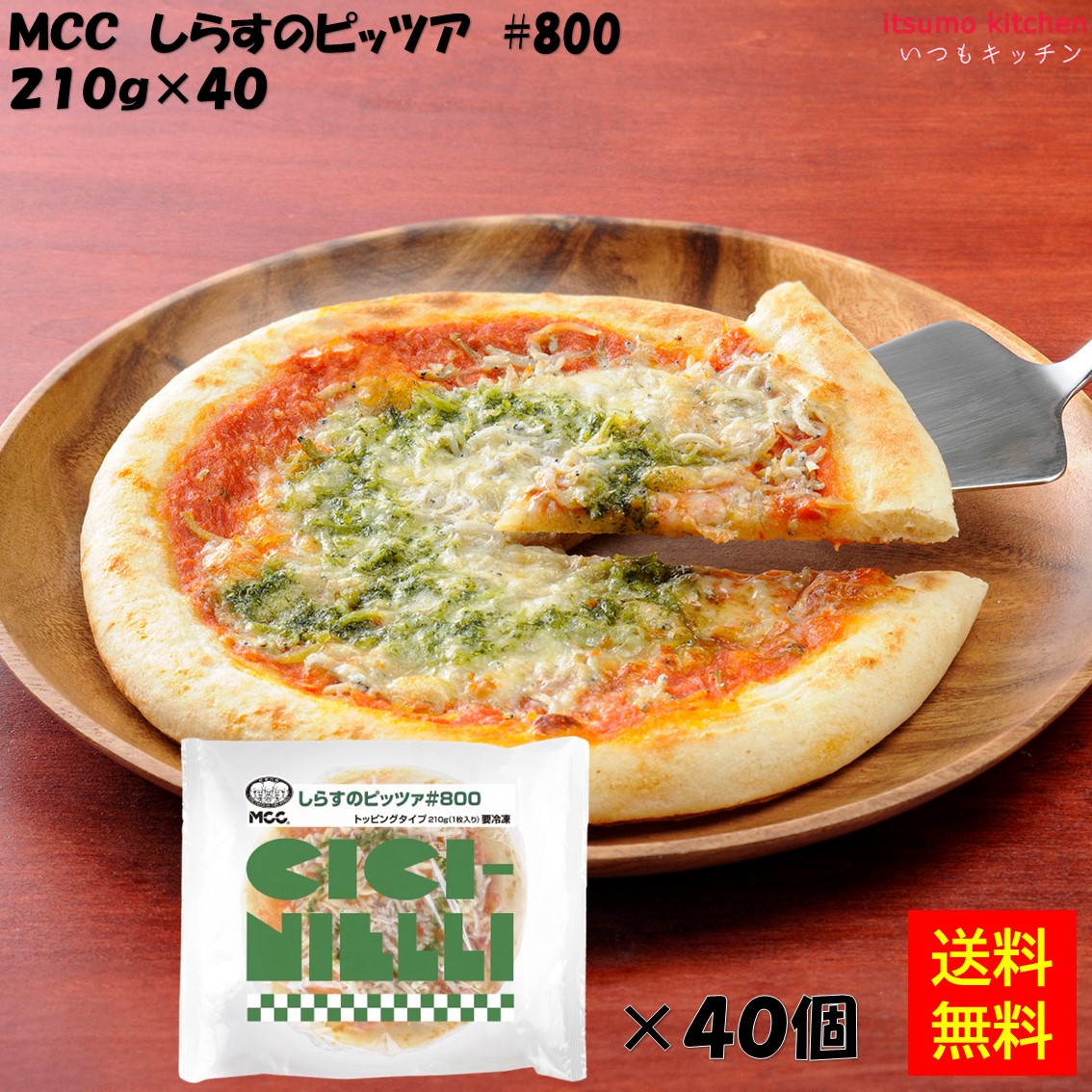 ＜冷凍＞ 【送料無料】 26371x40 しらすのピッツァ #800 210gx40個 エム・シーシー食品 [ケース販売]