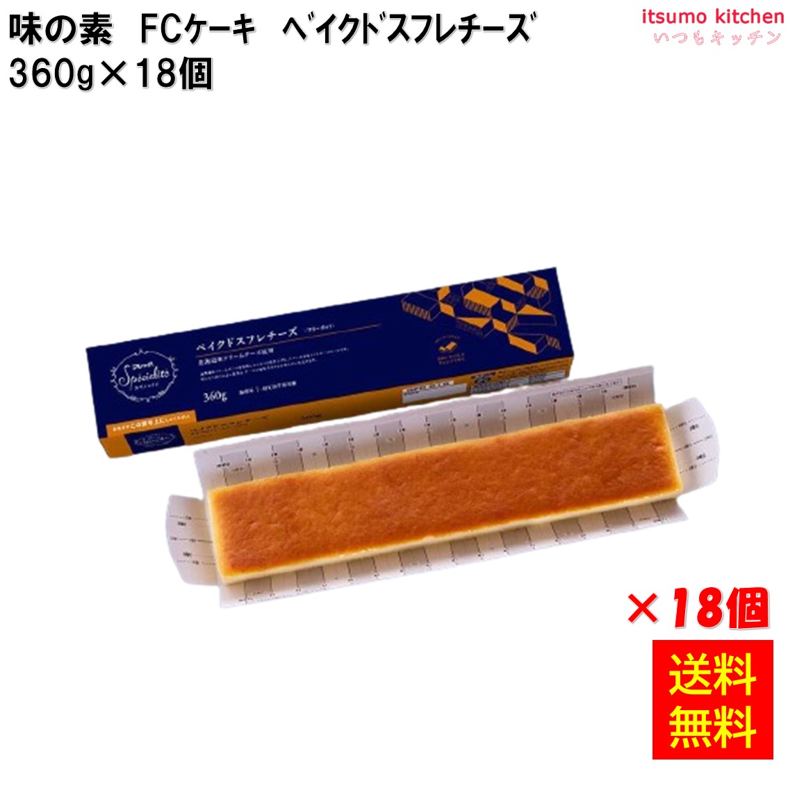 ＜冷凍＞ 【送料無料】 フリーカットケーキ ベイクドスフレチーズ（北海道産クリームチーズ使用）360g×18個 味の素冷凍食品 [ケース販売]