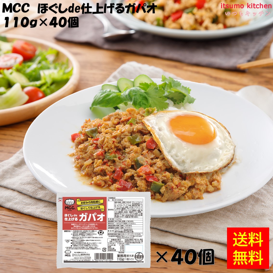 ＜冷凍＞ 【送料無料】 27253x40 ほぐしde仕上げるガパオ 110gx40個 エム・シーシー食品 [ケース販売]