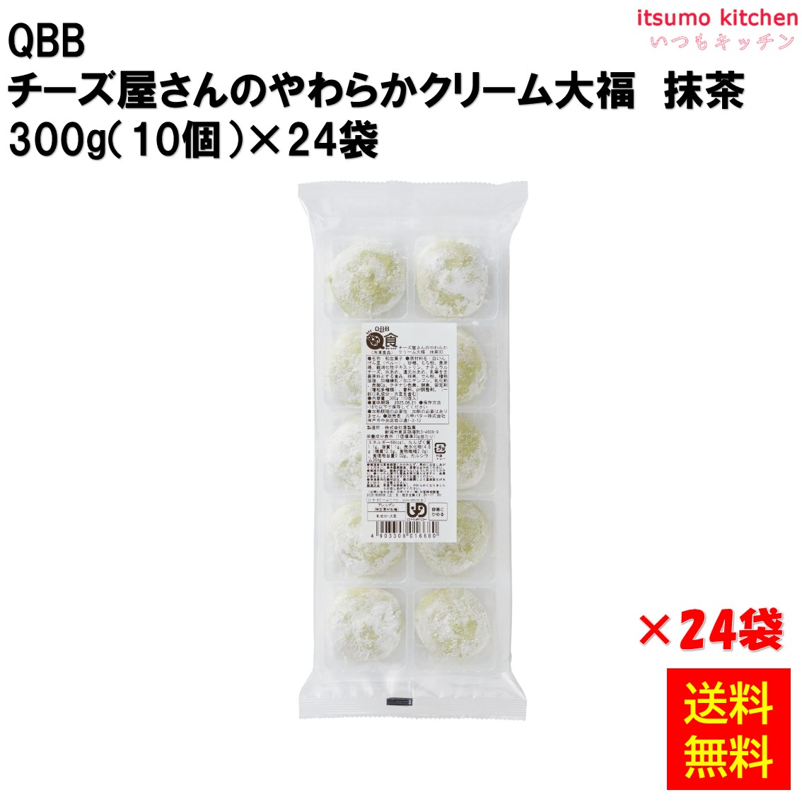 ＜冷凍＞ 【送料無料】 27379x24 クリーム屋さんのやわらかクリーム大福 抹茶 300g(10個)×24袋 ＱＢＢ [ケース販売]