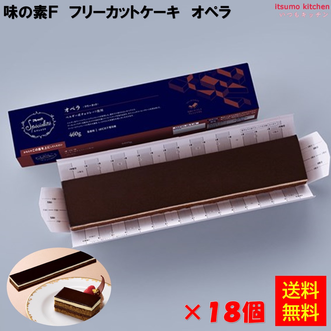 ＜冷凍＞ 【送料無料】 フリーカットケーキ オペラ 460gx18個 味の素冷凍食品 [ケース販売]