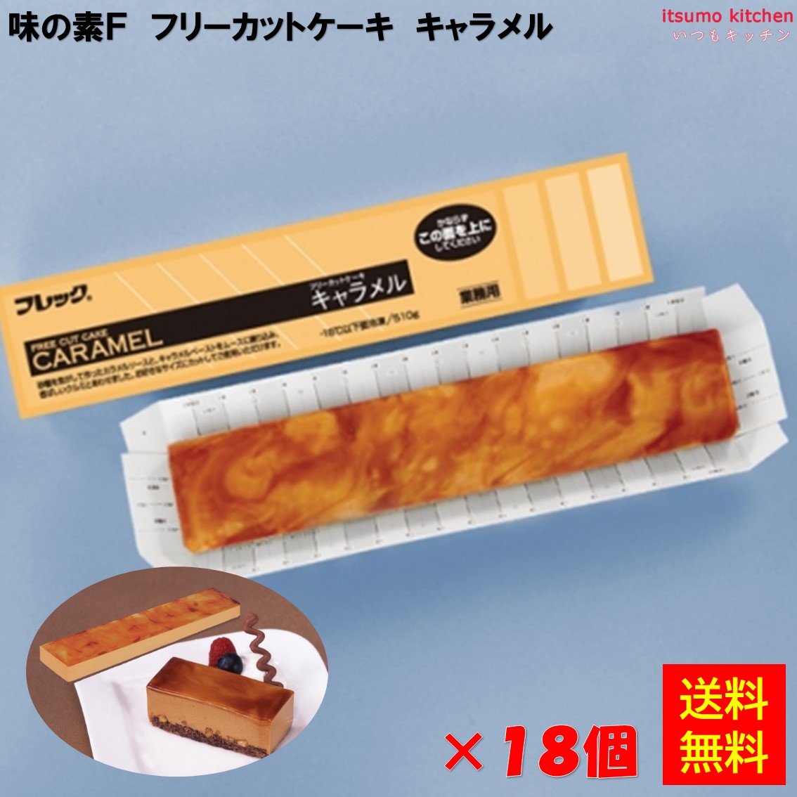 ＜冷凍＞ 【送料無料】フリーカットケーキ キャラメル 510g×18個 味の素冷凍食品 [ケース販売]