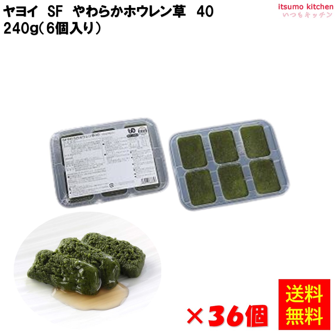 【送料無料】＜冷凍＞ ソフリ やわらかホウレン草 40 240g(6個入)&times;36個 ヤヨイサンフーズ [ケース販売]｜itsumo kitchen