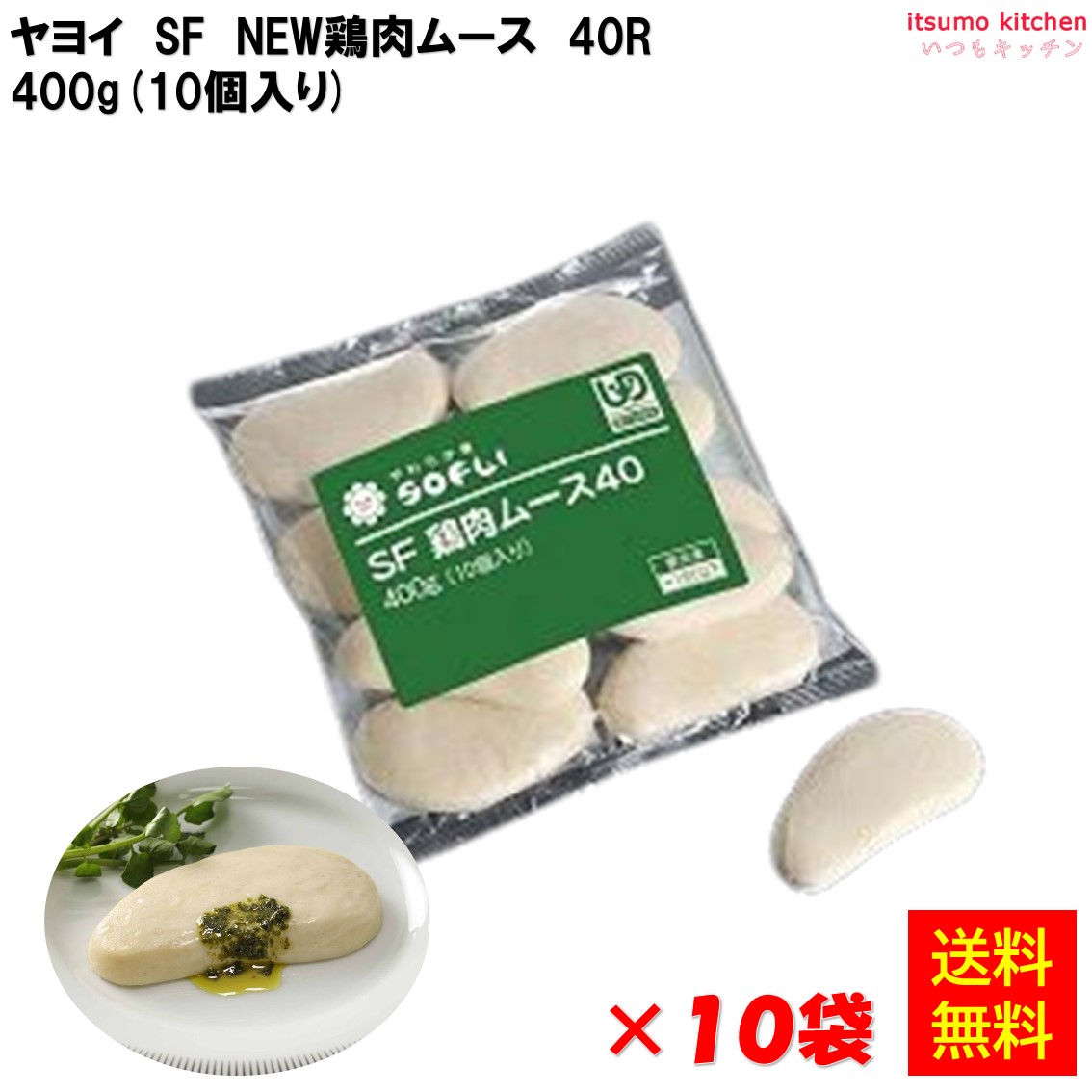 【送料無料】＜冷凍＞ ソフリ NEW鶏肉ムース 40 400g(10個入)×10袋 ヤヨイサンフーズ [ケース販売]