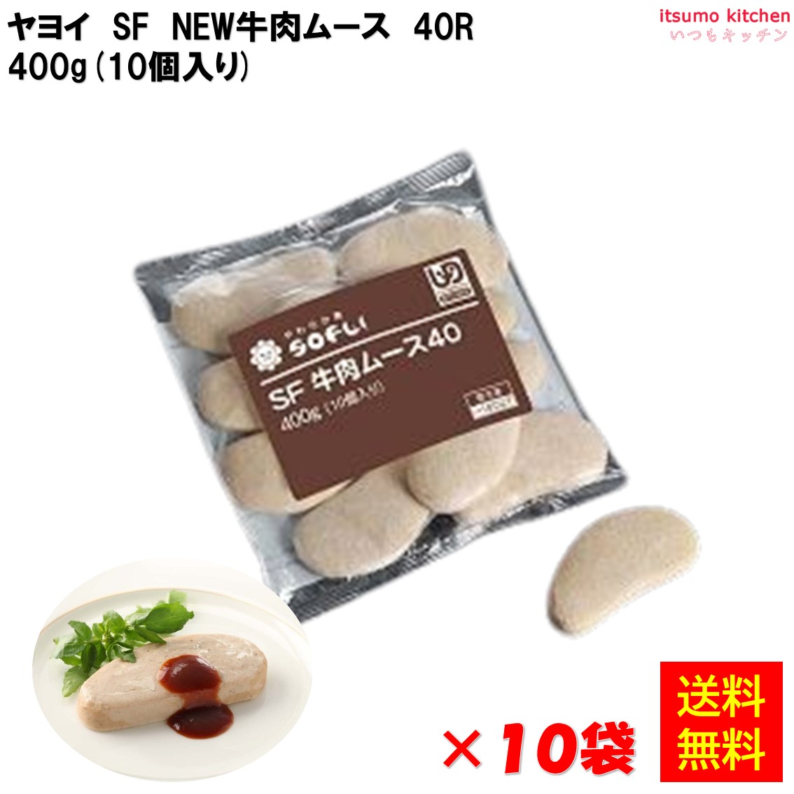 【送料無料】＜冷凍＞ ソフリ 牛肉ムース40 400g(10個入)×10袋 ヤヨイサンフーズ [ケース販売]