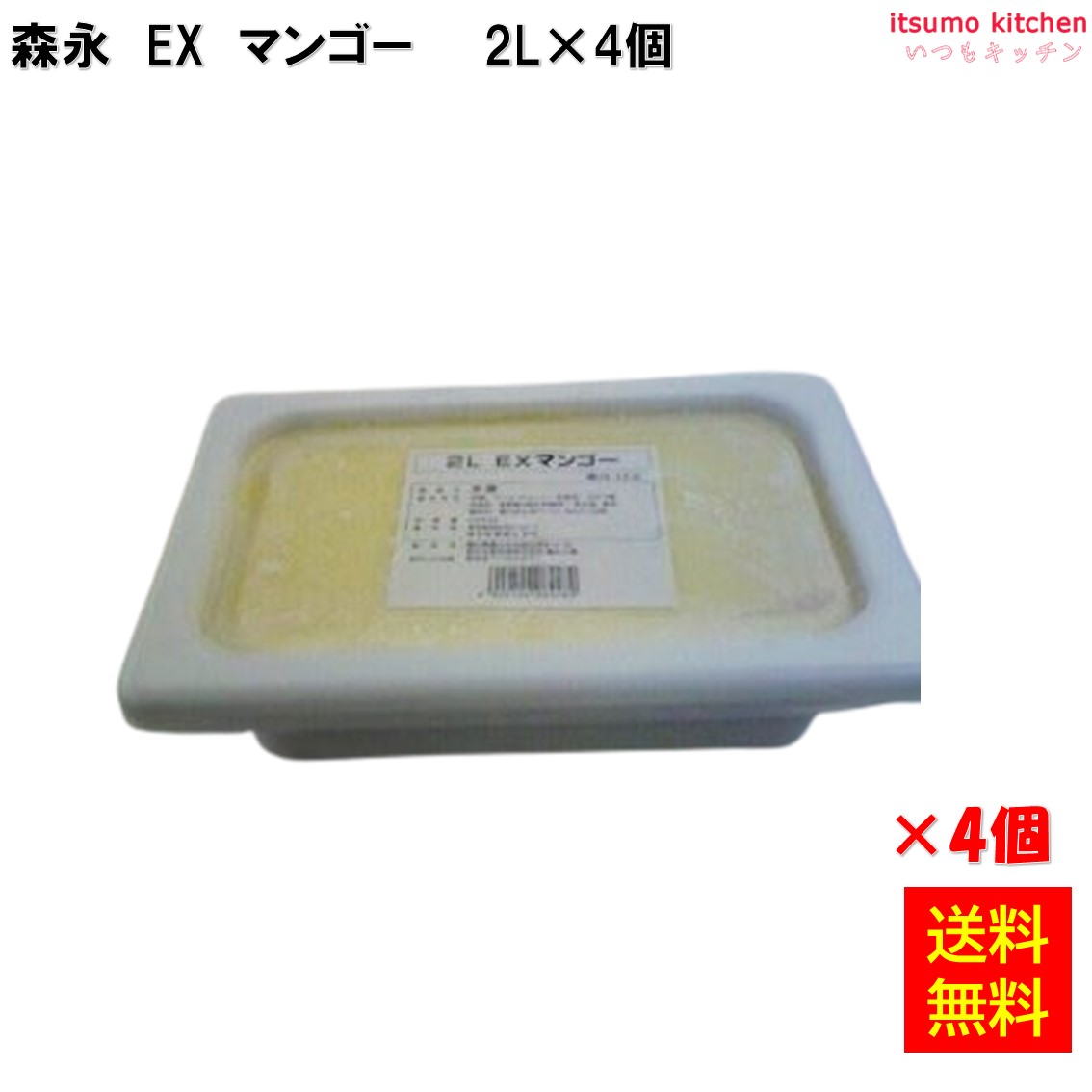 ＜冷凍＞ 【送料無料】 ＥＸマンゴー 2L×4個 森永乳業 [ケース販売]