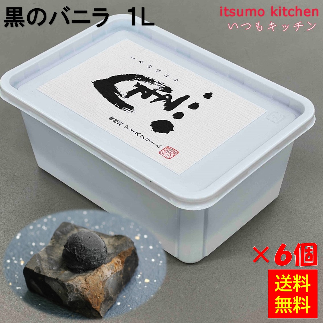 ＜冷凍＞ 【送料無料】 黒のバニラアイス 1L×6個 ASOジャパン [ケース販売]