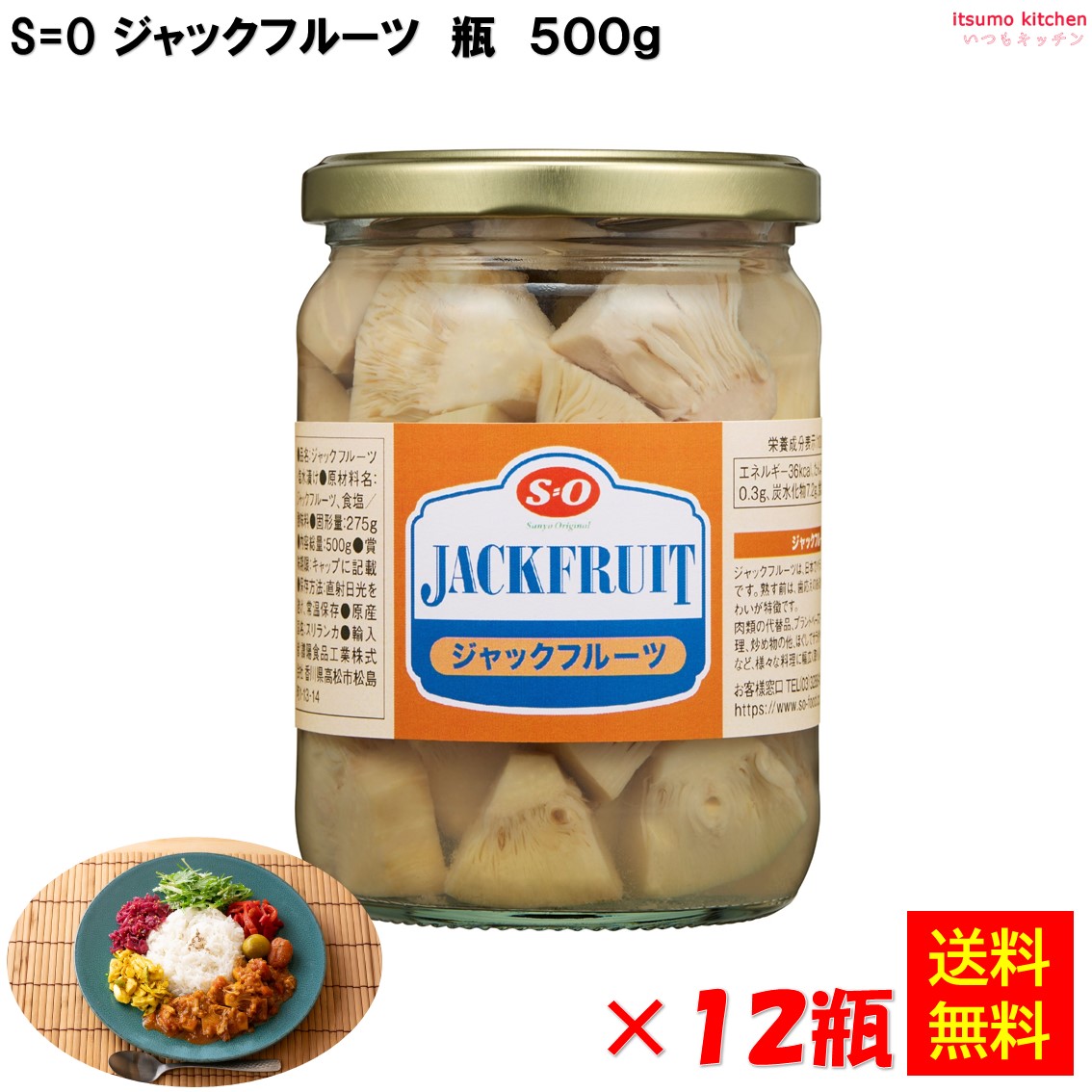 【送料無料】S\u003dO ジャックフルーツ 瓶 500gx12瓶 讃陽食品工業