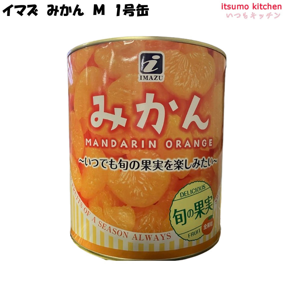 楽天市場】缶詰 みかん M 2号缶 850g 今津 フルーツ 缶詰め : itsumo