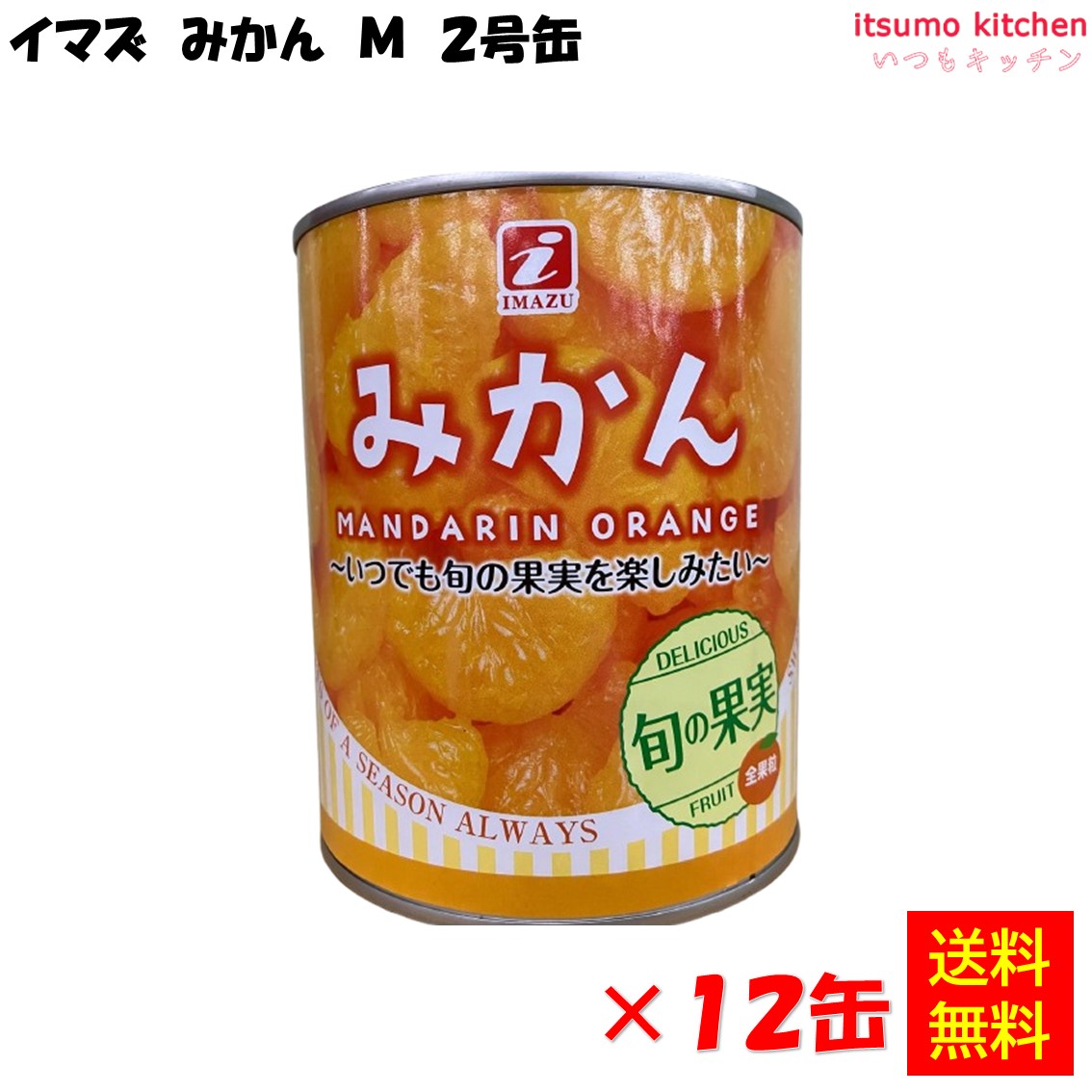 楽天市場】缶詰 みかん M 2号缶 850g 今津 フルーツ 缶詰め : itsumo