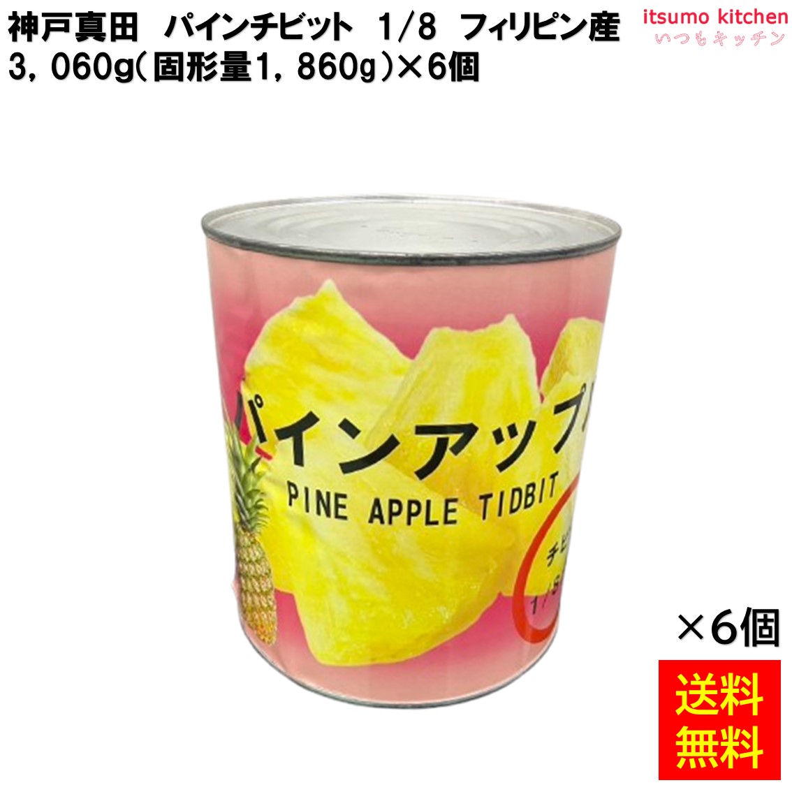 楽天市場】【石光商事】サニーサイド パインアップルチビット（1