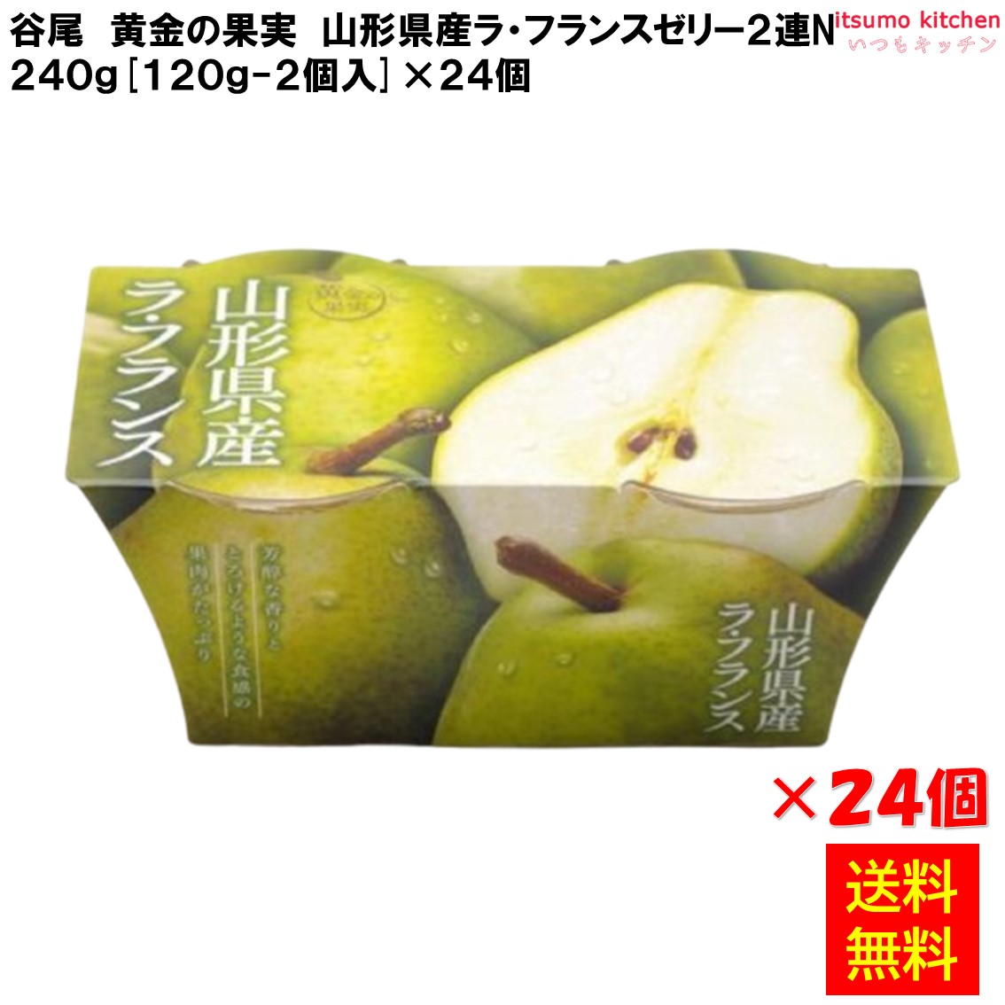 【送料無料】黄金の果実 山形県産ラ・フランスゼリー２連N 240g(120g-2個入)×24個 谷尾食糧工業