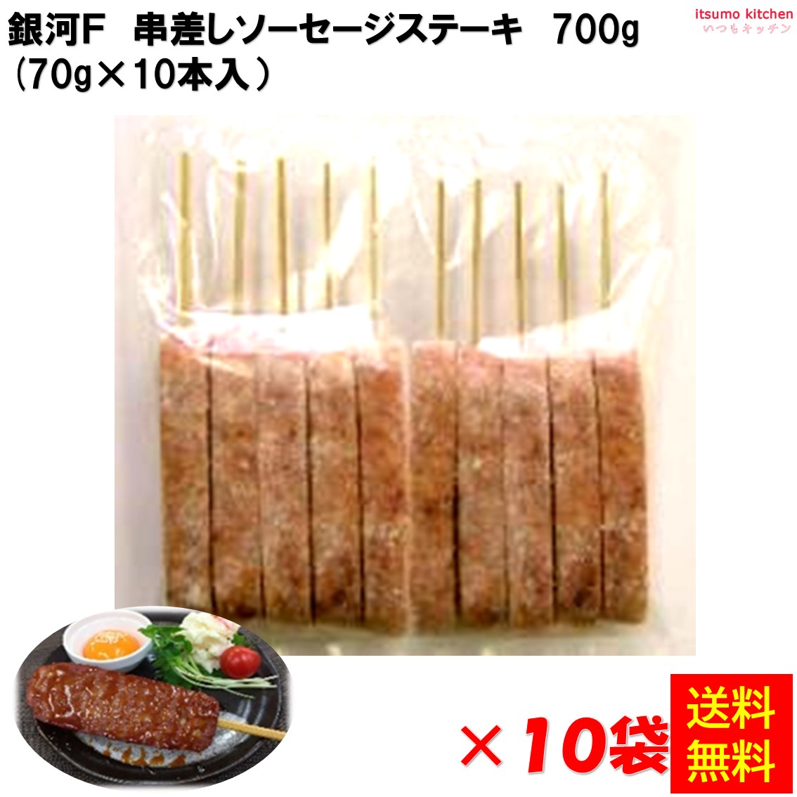 楽天市場】＜冷凍＞ 串差しソーセージステーキ 700g (70g×10本入) 銀河 