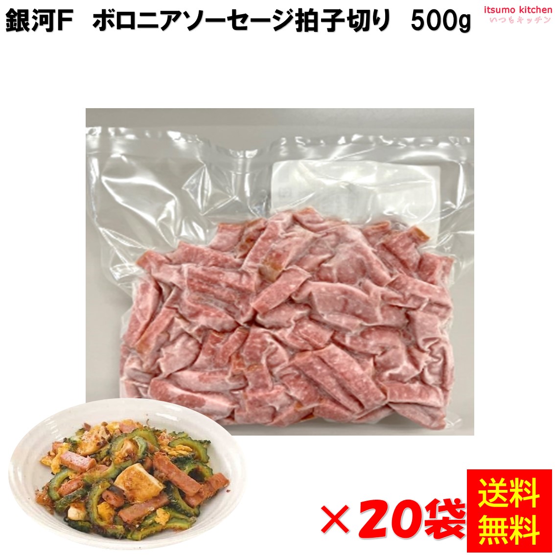 【送料無料】＜冷凍＞ ボロニアソーセージ拍子切り 500g&times;20袋 銀河フーズ [ケース販売]｜itsumo kitchen