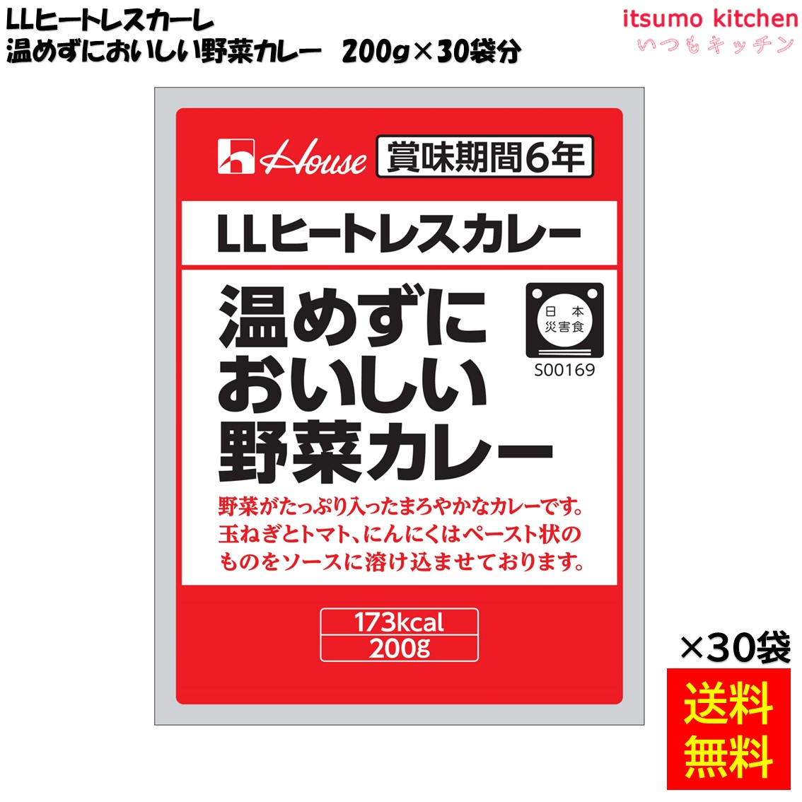 [ランキング入賞！] 【送料無料】ＬＬヒートレスカレー 温めずにおいしい野菜カレー 200gx30袋 ハウスギャバン