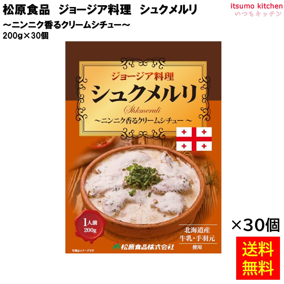 【送料無料】 ジョージア料理シュクメルリ 200ｇ&times;30個 松原食品｜itsumo kitchen