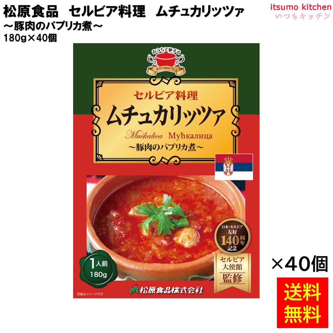 【送料無料】 セルビア料理ムチュカリッツァ 180ｇ&times;40個 松原食品｜itsumo kitchen