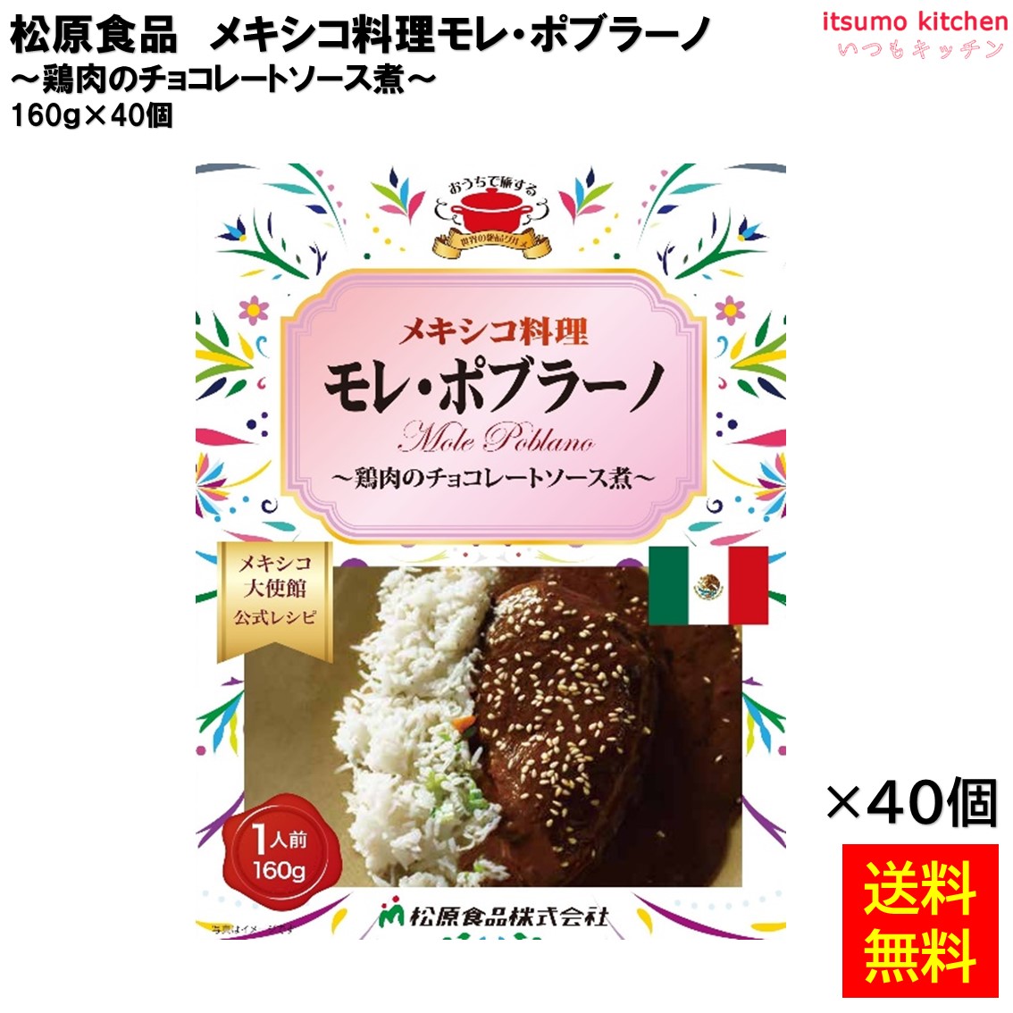 【送料無料】 メキシコ料理モレ・ポブラーノ 160g×40個 松原食品|itsumo kitchen