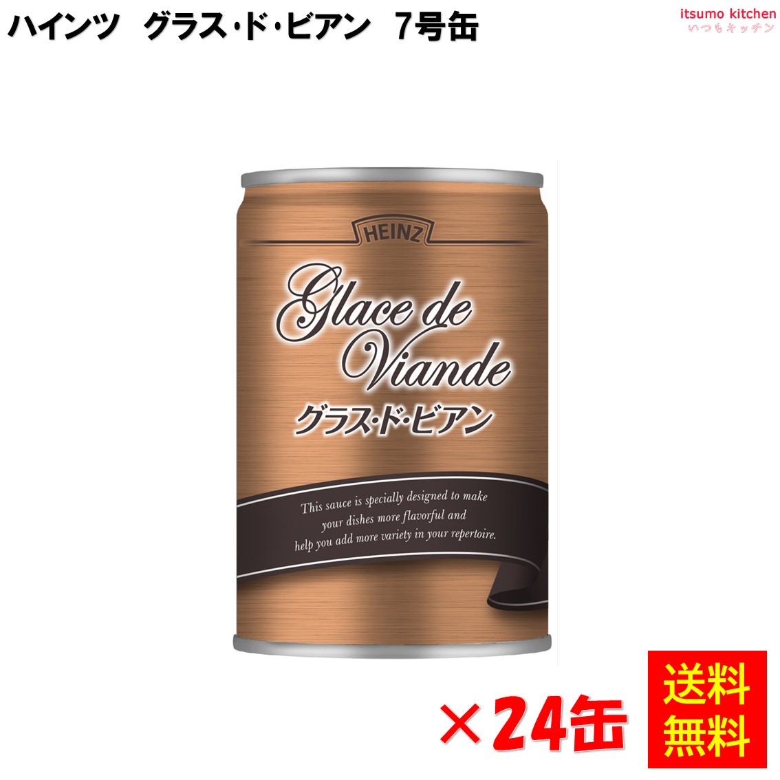 【送料無料】7号缶 グラス・ド・ビアン 290gx24缶 ハインツ日本