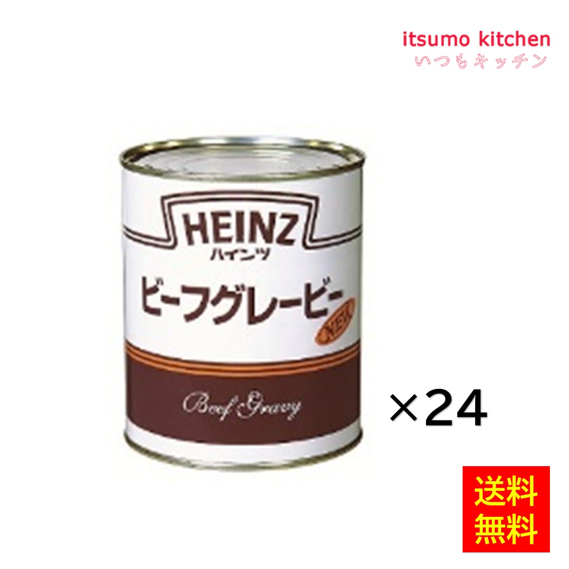 【送料無料】2号缶 ビーフグレービー 810gx24缶 ハインツ日本