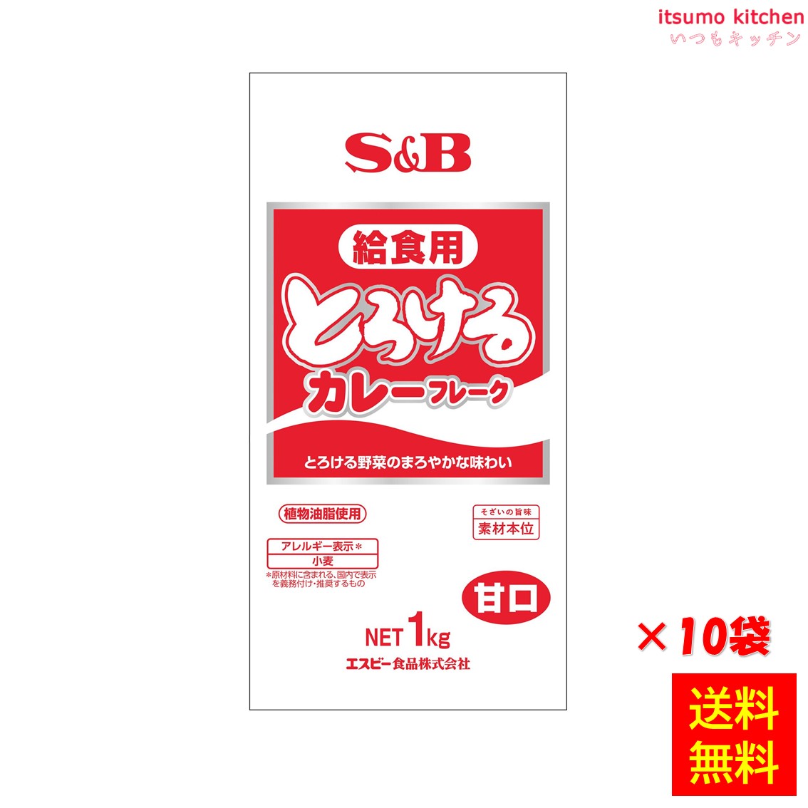 【送料無料】とろける給食用カレーフレークＮ 1kgx10袋 エスビー食品｜itsumo kitchen