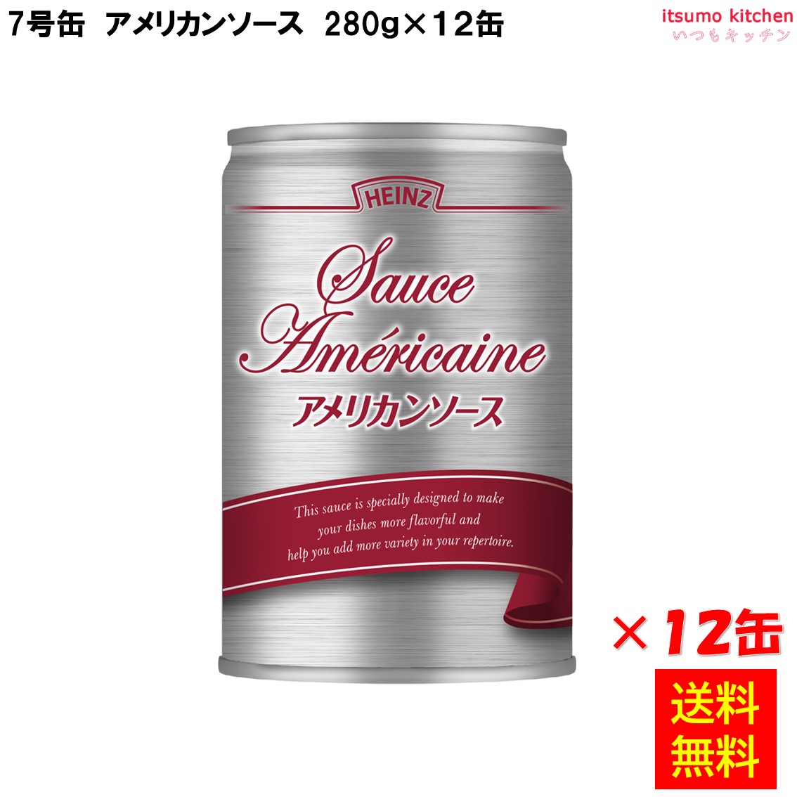 【送料無料】7号缶 アメリカンソース 280gx12缶 ハインツ日本