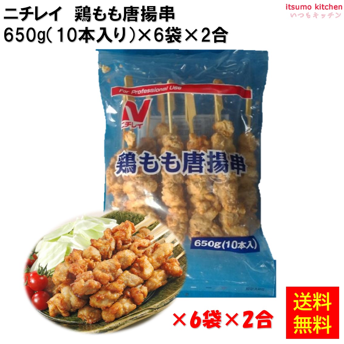＜冷凍＞ 【送料無料】 24351x12 鶏もも唐揚串 650g(10本入)×12袋 ニチレイフーズ [ケース販売]
