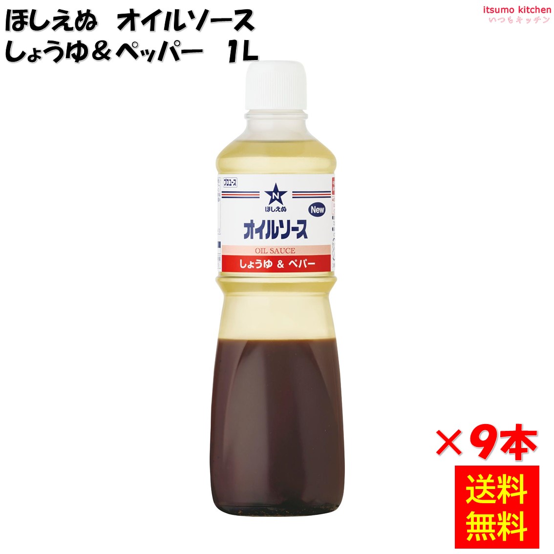 【送料無料】ほしえぬ オイルソース しょうゆ&ペッパー 1Lx9本 キユーピー キューピー|itsumo kitchen
