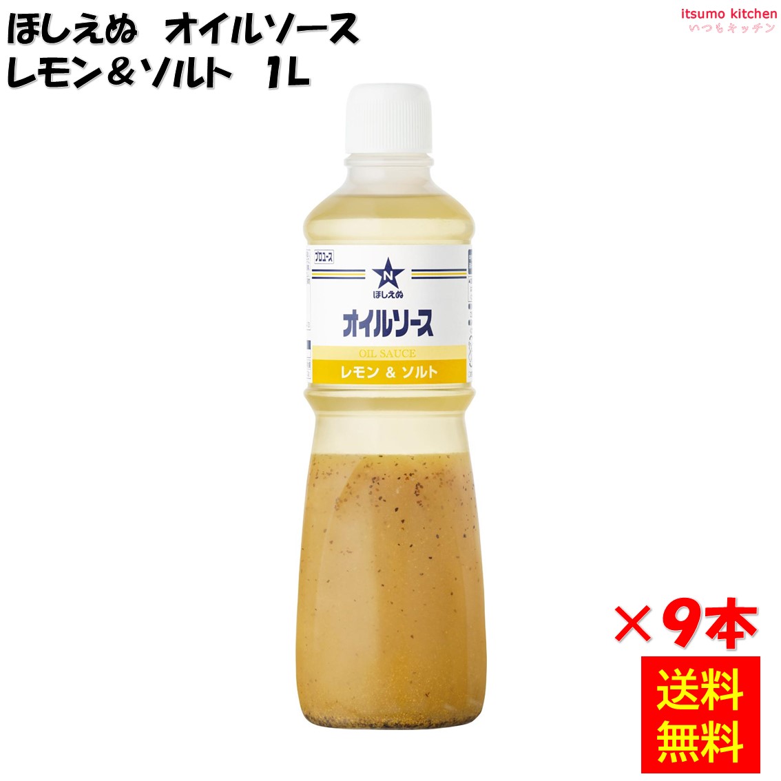【送料無料】ほしえぬ オイルソース レモン＆ソルト 1Lx9本 キユーピー キューピー｜itsumo kitchen