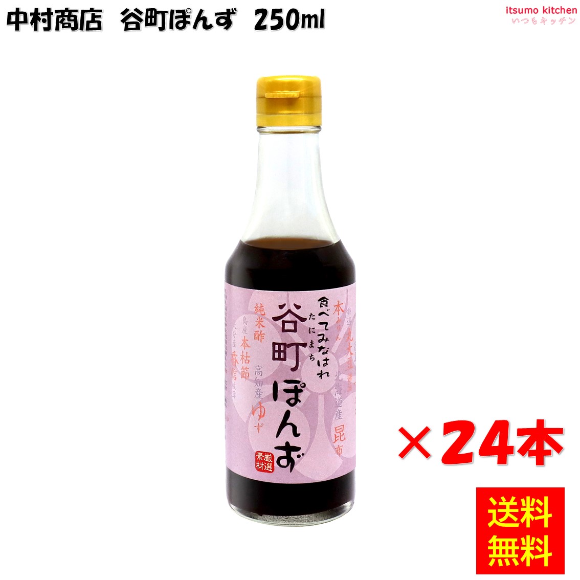 【送料無料】谷町ぽんず 250mlx24本 中村商店