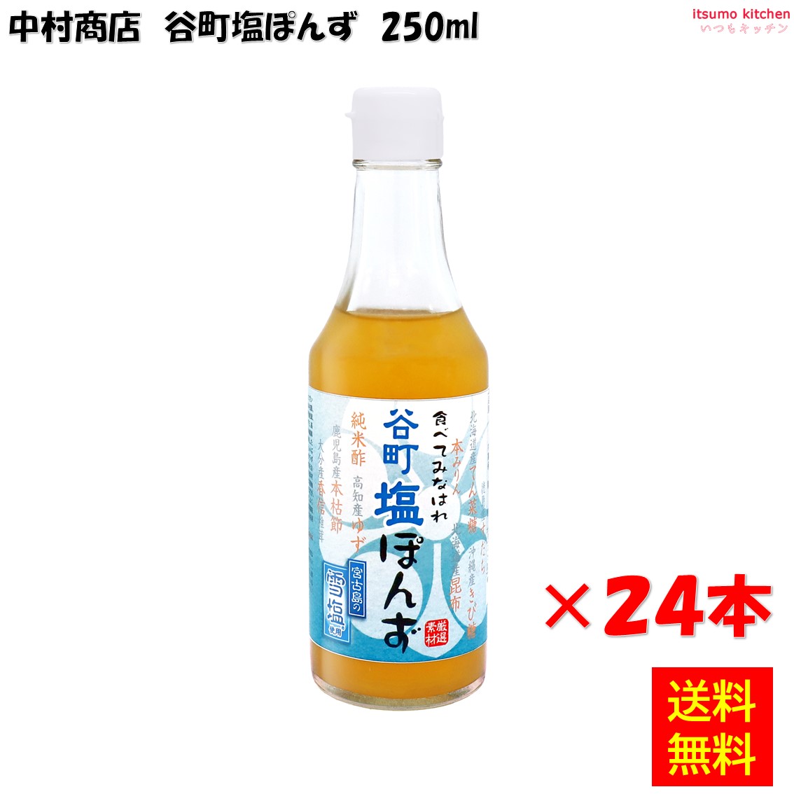 【送料無料】谷町塩ぽんず 250mlx24本 中村商店