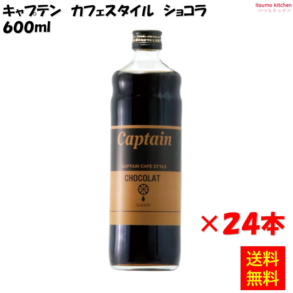 【送料無料】キャプテン カフェスタイル ショコラ 600mlx24本 中村商店