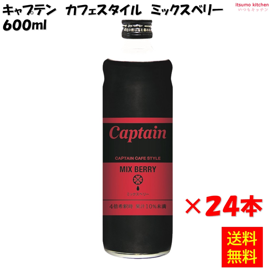 【送料無料】キャプテン カフェスタイル ミックスベリー 600mlx24本 中村商店