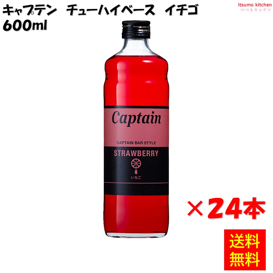 【送料無料】キャプテン イチゴ 600mlx24本 中村商店