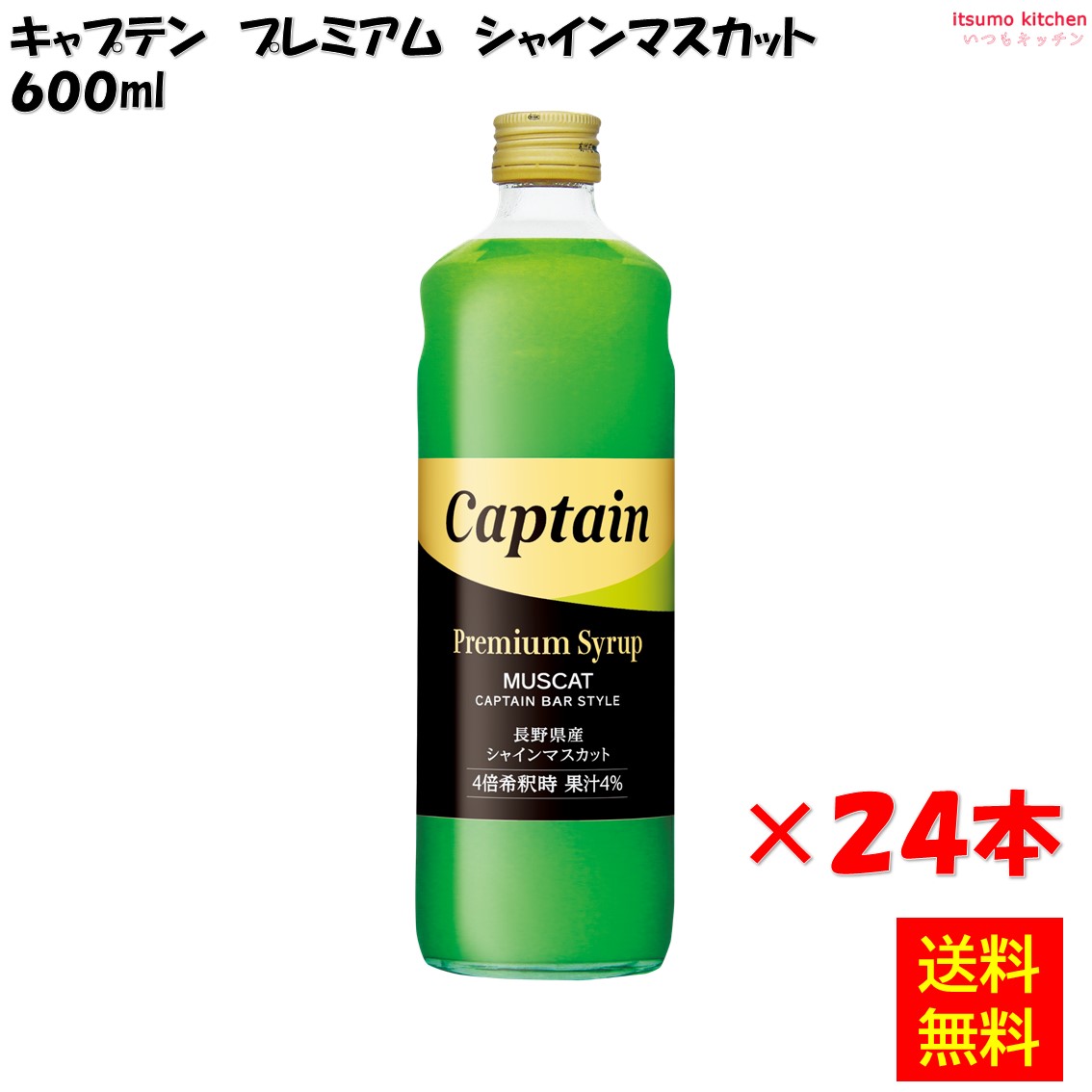 【送料無料】 キャプテン プレミアム シャインマスカット 600mlx24本 中村商店