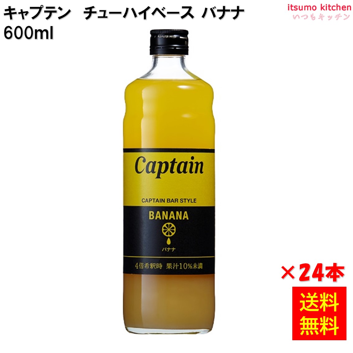 【送料無料】キャプテン バナナ 600mlx24本 中村商店｜itsumo kitchen