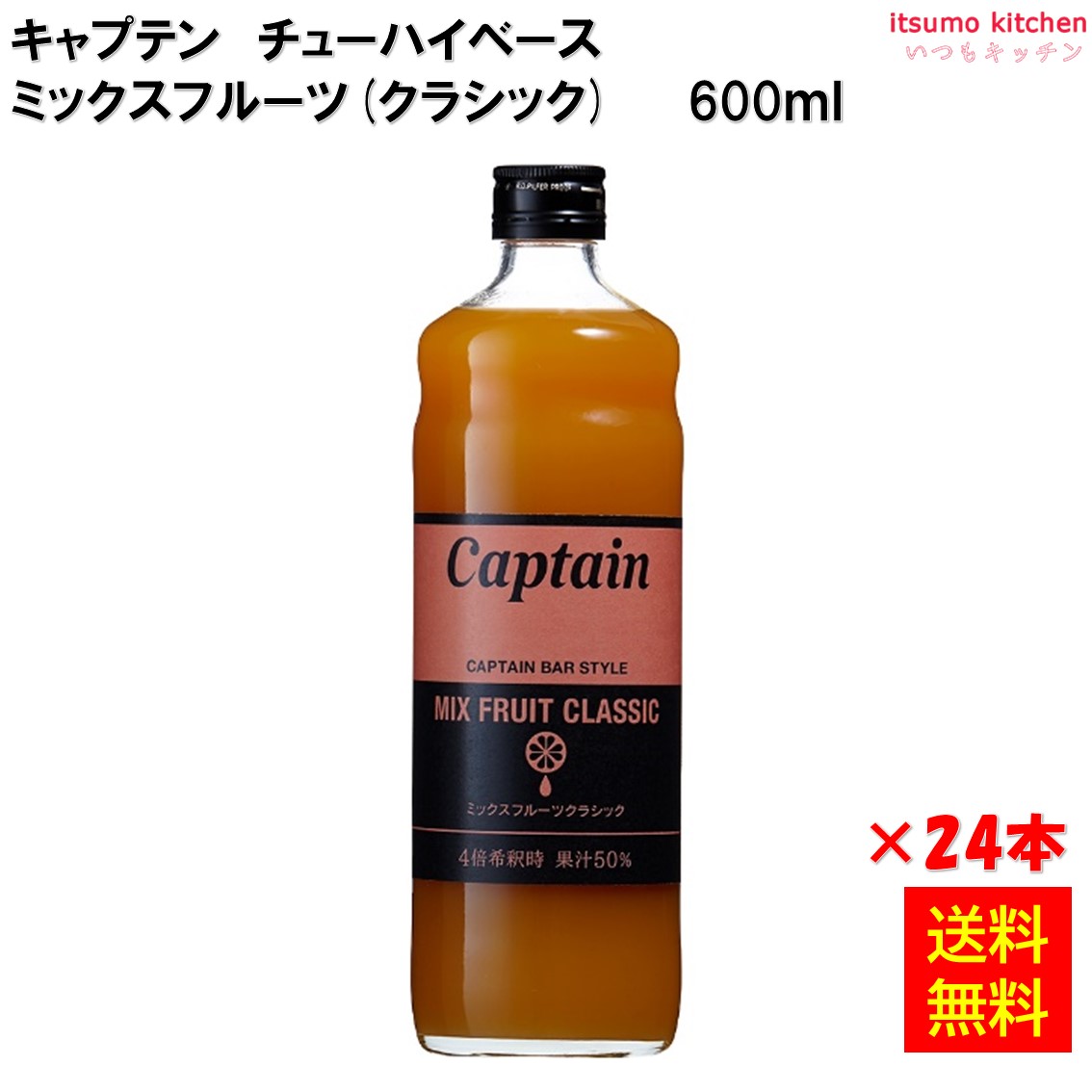 【送料無料】キャプテン ミックスフルーツ クラシック 600mlx24本 中村商店｜itsumo kitchen