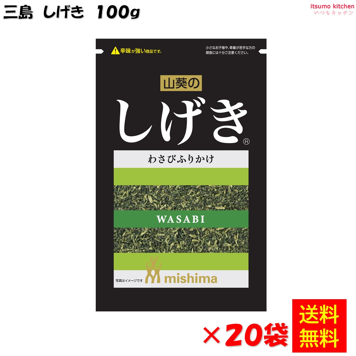 【送料無料】しげき 100g×20袋 三島食品