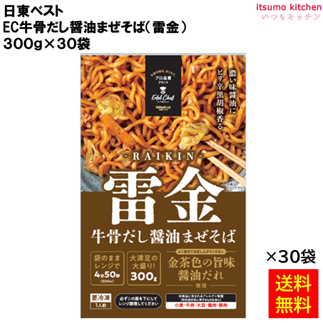 【送料無料】＜冷凍＞ EC牛骨だし醤油まぜそば（雷金）300gx30袋 日東ベスト [ケース販売] 6,776円