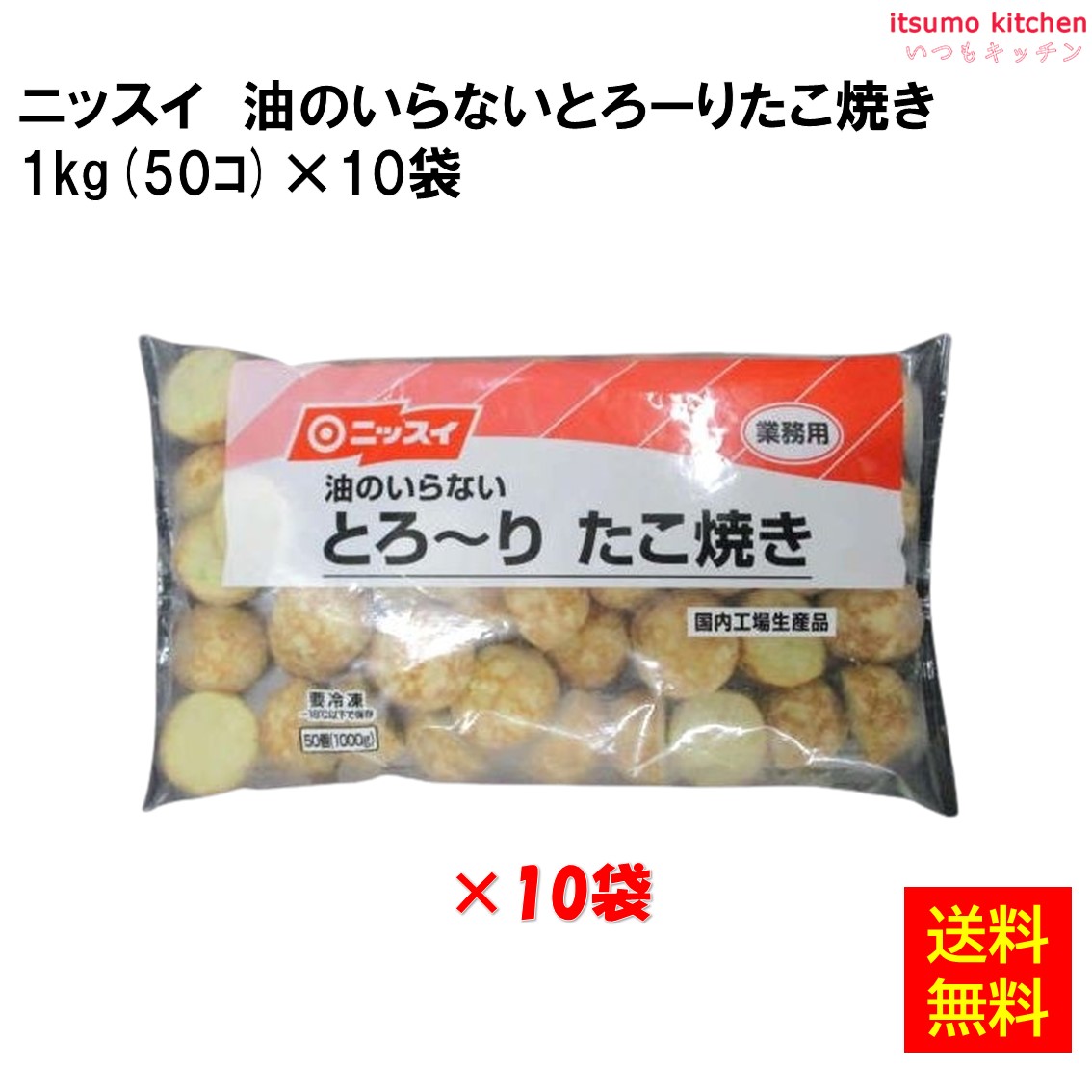 ＜冷凍＞【送料無料】 26486x10 油のいらない とろーりたこ焼き 50個(1kg)&times;10袋 日本水産 [ケース販売]｜itsumo kitchen