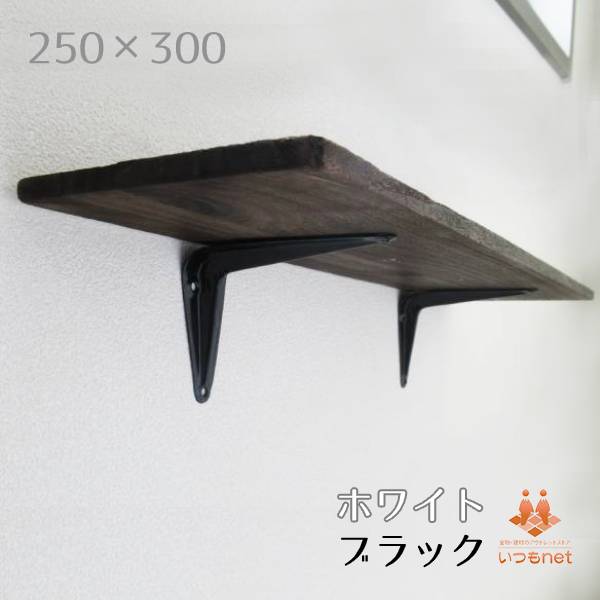 【楽天市場】250mm×300mm【L字棚受け金具 250】棚受け 金具 アイアン DIY おしゃれ 白 黒 ブラケット シンプル ウォール