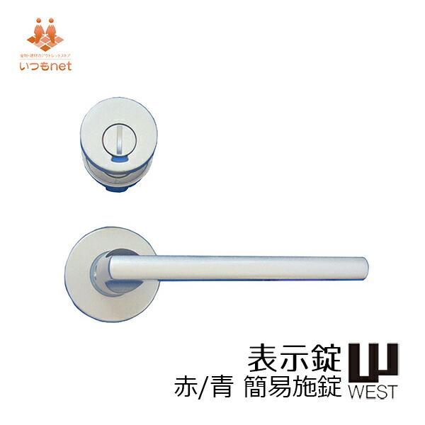 簡易施錠タイプ/メーカー取り寄せ品【WEST　表示錠　丸座　取手　ドア　簡易施錠　取っ手　ドアノブ　レバーハンドル　トイレ　室内用(23SM型）】ドアハンドル　TDB-CH23SM【WEST公式商品】