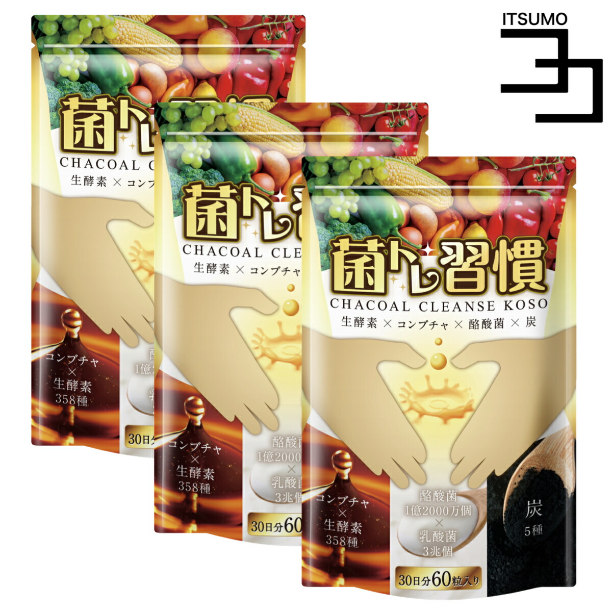 市場 菌トレ習慣 独自配合 チャコール クレンズ 酵素 ５種の炭 3個セット