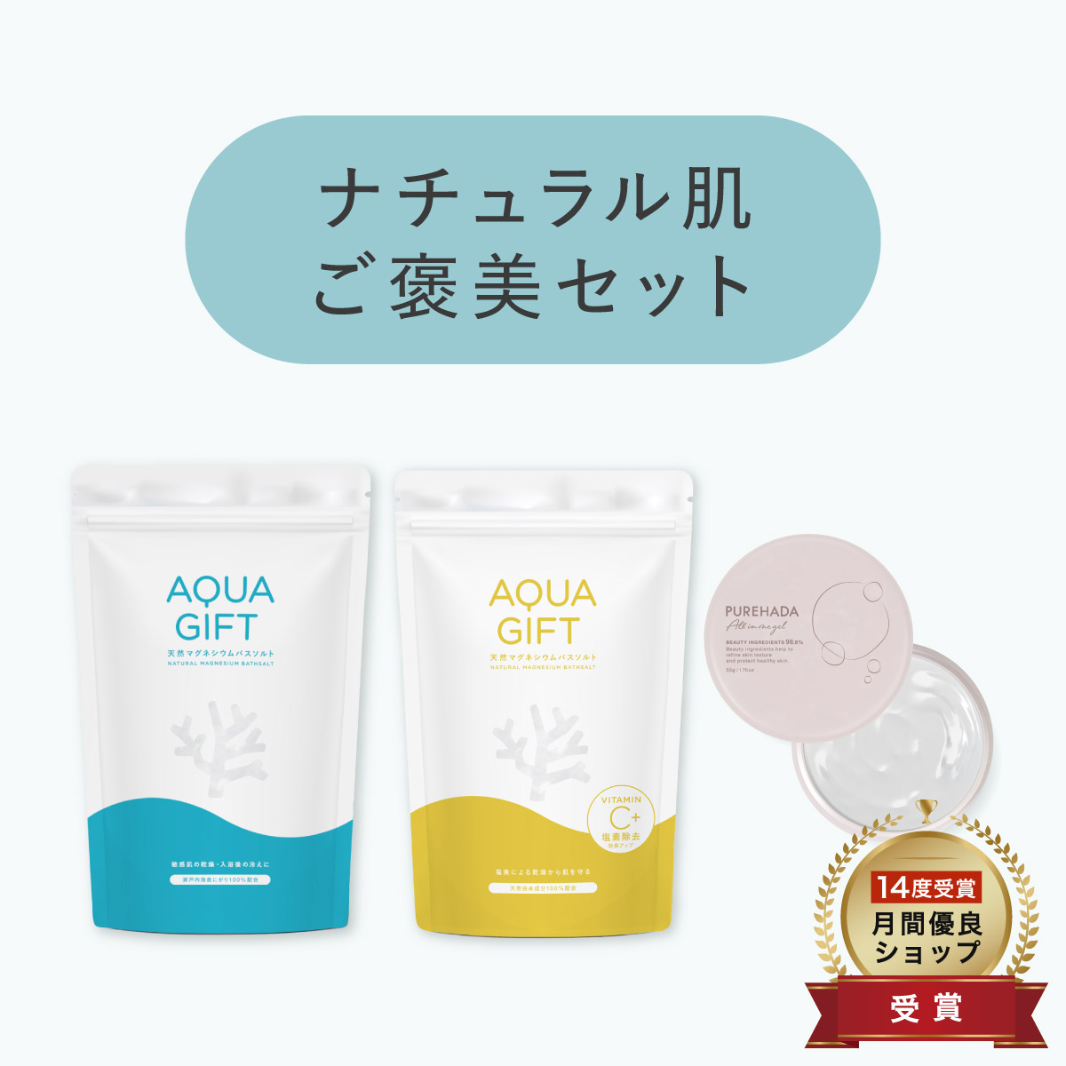 【 セット限定★特別価格 】＼ ナチュラル肌ご褒美セット ／ バスソルト 塩化マグネシウム ・ ビタミンC ・ オールインワンジェル 医薬部外品 保湿 敏感肌 乾燥肌 潤い 入浴剤 オールインワン 美容【公式】