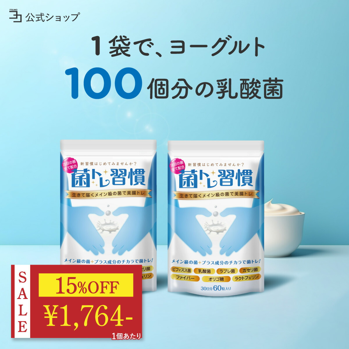 楽天市場】＼今だけ15%OFF☆マラソン限定セール／ 腸活 乳酸菌 サプリ ヨーグルト風味 善玉菌 ビフィズス菌 ラクトフェリン ダイエット 腸内  フローラ 菌活 菌トレ習慣 食物繊維 オリゴ糖 ガセリ菌 ラブレ菌 生菌 死菌 短鎖脂肪酸 30日分 一日2粒目安 : いつもココ