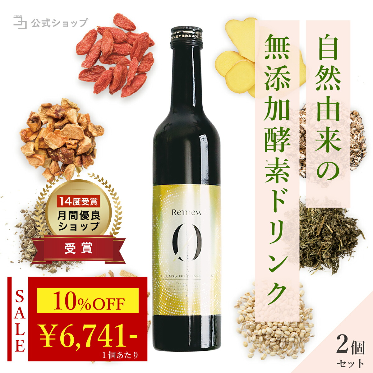 ＼ 10%OFF★期間限定 ／ 【 完全無添加 酵素ドリンク 】 国産 ファスティング ダイエット よもぎ 無添加 置き換え 腸活 健康 美容 人工甘味料不使用 添加物不使用 保存料不使用 砂糖不使用 Re'mew 500ml 【2本セット】｜いつもココ
