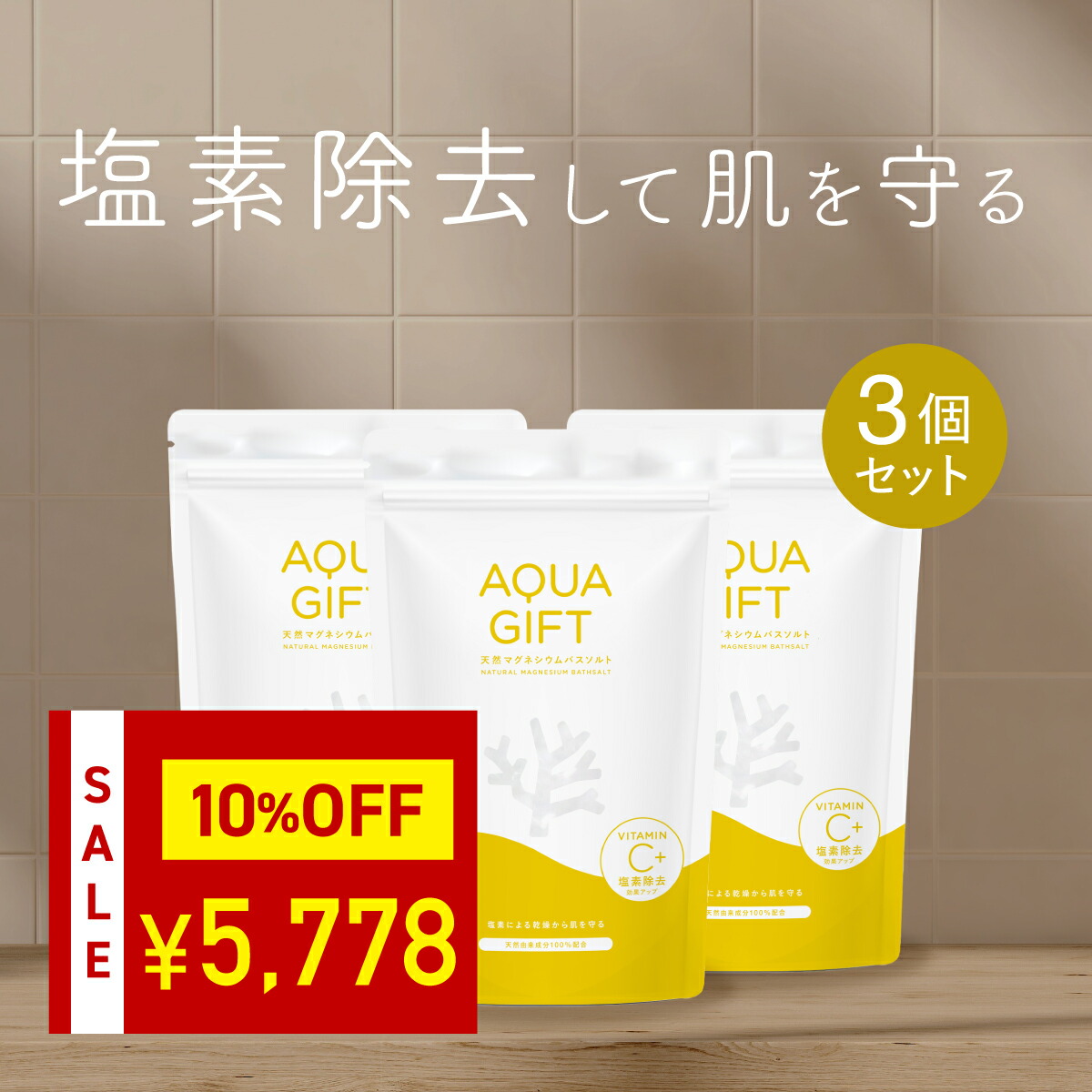 ＼ 10%OFF★期間限定 ／ 【アトピーラボ共同開発】塩素除去 ビタミンC 入浴剤 塩化マグネシウム バスソルト マグネシウム 100%天然由来成分 無添加 お風呂 風呂 保湿 敏感肌 乾燥肌 発汗 にがり AQUAGIFT アクアギフト 国産 90回分 1袋30回分 3個セット計量スプーン付