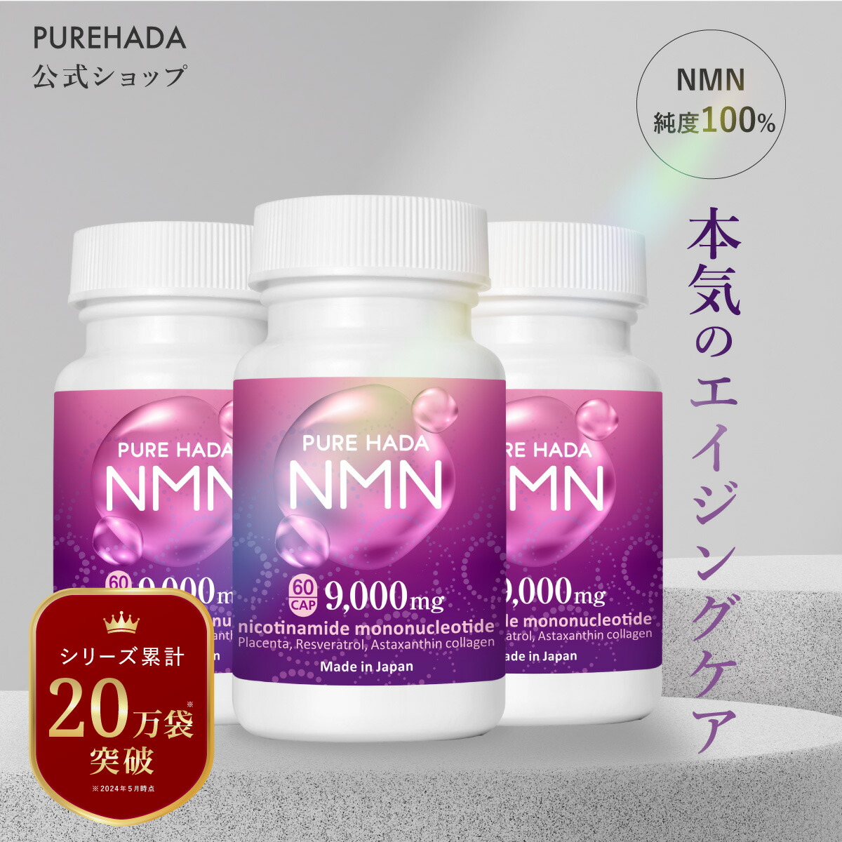 楽天市場】＼24時間だけ☆ポイント10倍／NMN サプリ 高含有 9,000mg 高純度 100％ 美容サプリ エイジングケア プラセンタ  PUREHADA 二酸化チタン不使用 レスベラトロール アスタキサンチン エヌエムエヌ 乾燥肌 30日分 一日2粒目安 : いつもココ