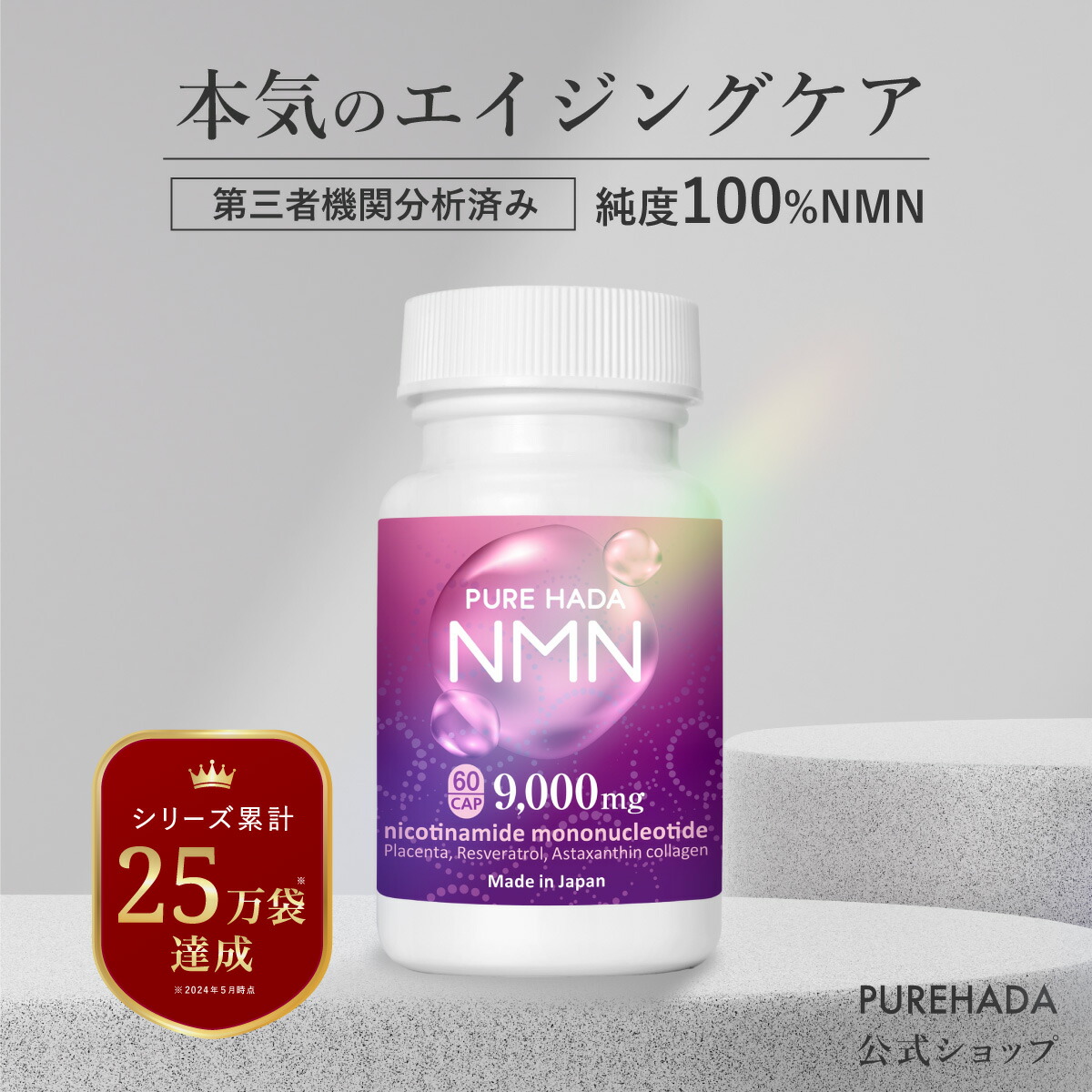 楽天市場】NMN サプリ 高含有 9,000mg 高純度 100％ 美容サプリ エイジングケア プラセンタ PUREHADA 二酸化チタン不使用  レスベラトロール アスタキサンチン エヌエムエヌ 乾燥肌 3個セット 90日分 一日2粒目安 : いつもココ